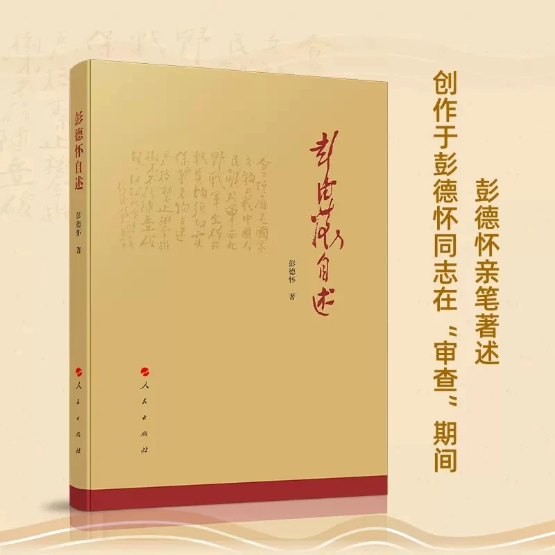 彭德怀自述 彭德怀著 人民出版社旗舰店
