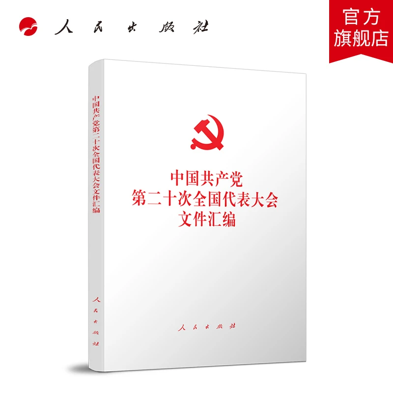 中国共产党第二十次全国代表大会文件汇编（平装本） 人民出版社