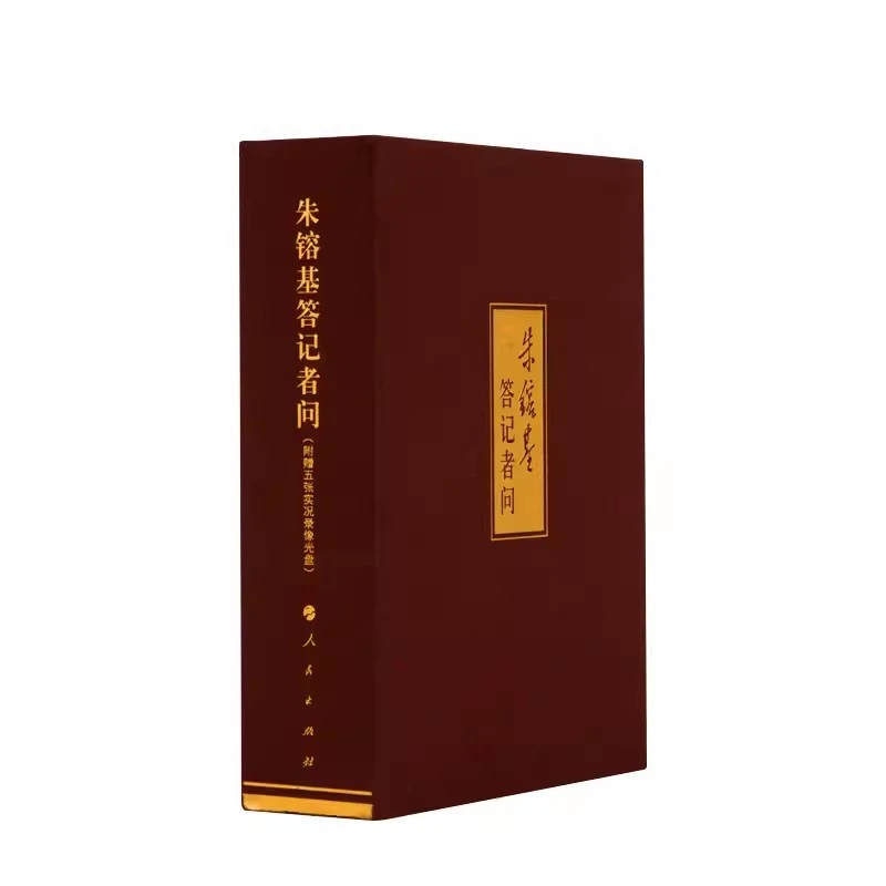 朱镕基答记者问(精装光盘版) 人民出版社旗舰店
