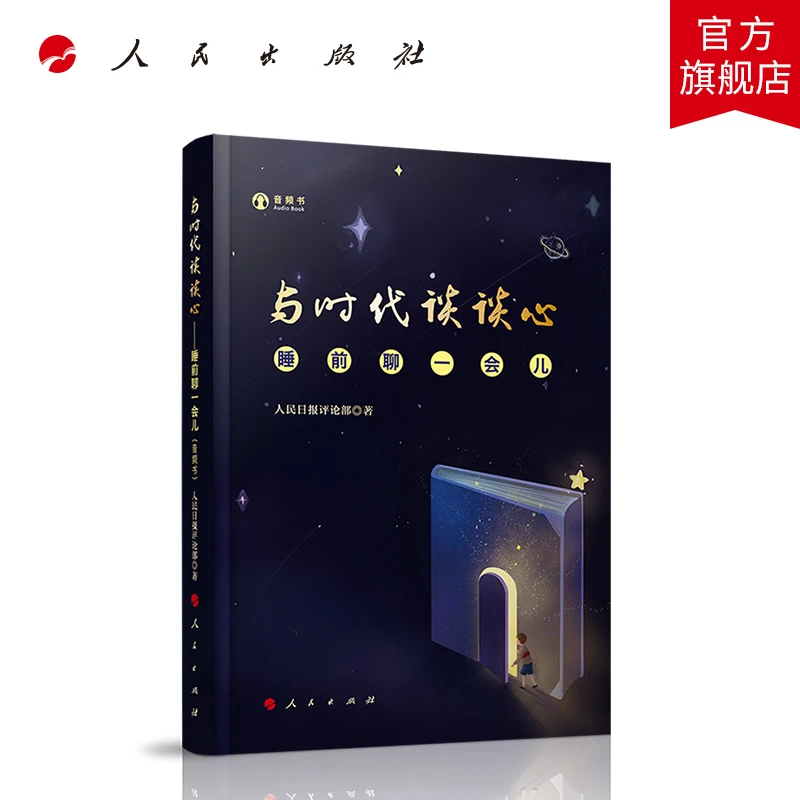 与时代谈谈心——睡前聊一会儿 (音频书 ) 人民日报评论部著