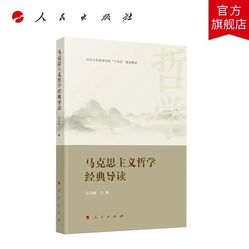 马克思主义哲学经典导读 汪信砚主编 人民出版社旗舰店