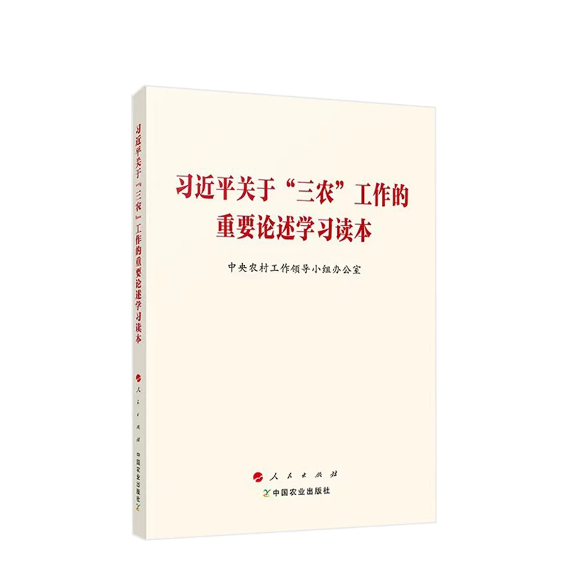 习近平关于三农工作的重要论述学习读本