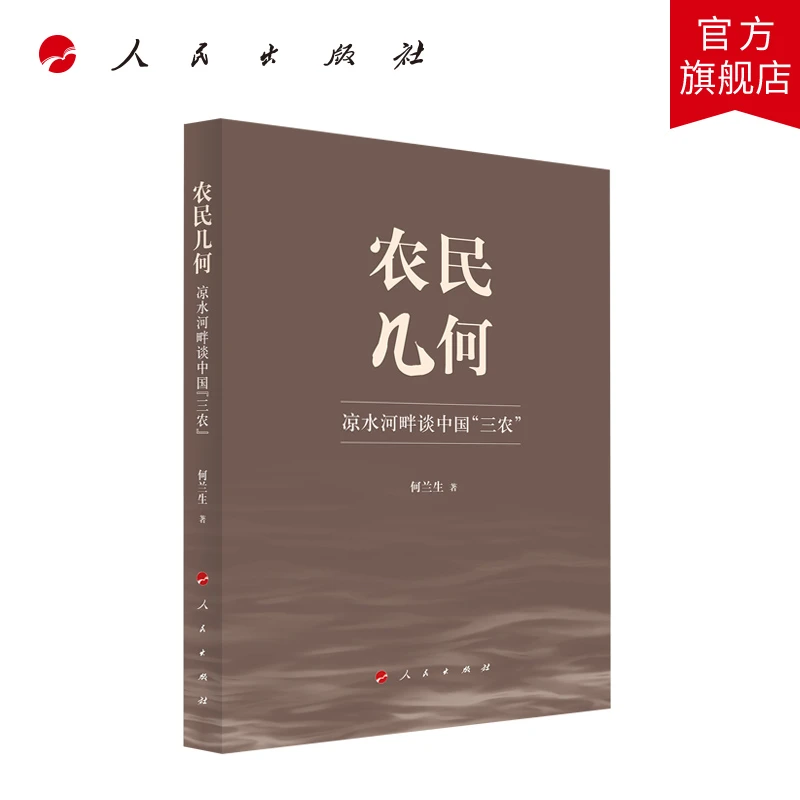 农民几何——凉水河畔谈中国“三农” 何兰生著 人民出版社旗舰店