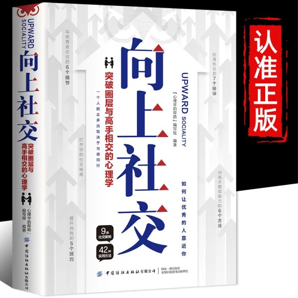 【向上社交】掌握心理技巧学会与领导沟通管理必读书籍正版