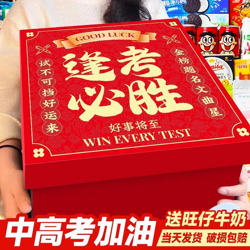 中考礼物高考加油励志礼品盒零食大礼包超大混装送孩子儿童男生日