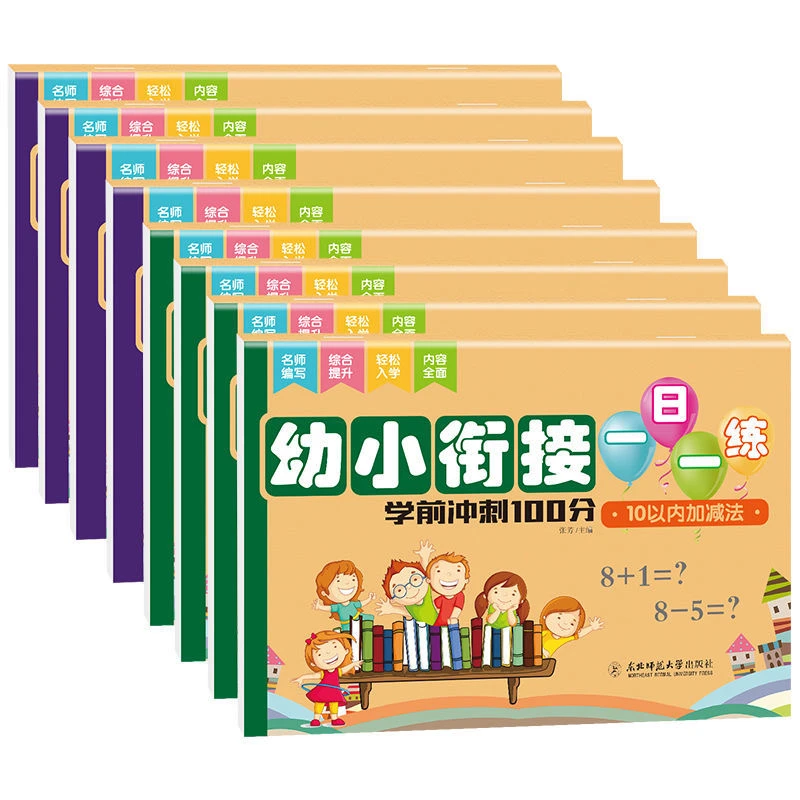 幼小衔接能力测试卷一日一练语言拼音数学全8册学前冲刺100分JYBY
