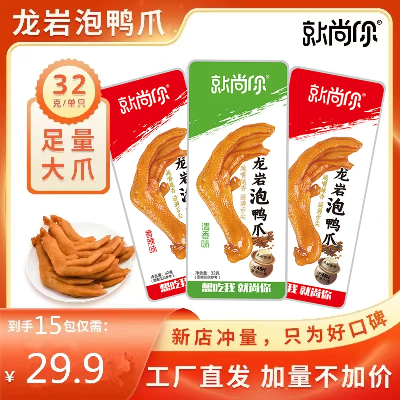 龙岩泡鸭爪32g*15个起拍休闲真空卤制独立 精挑细选大号鸭爪新鲜