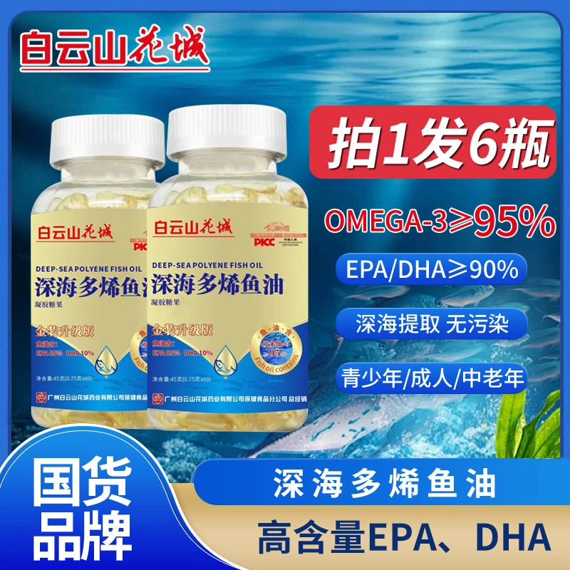 广药白云山【拍一发六瓶】95%深海鱼油 正品深海天然高纯度EPA+DHA