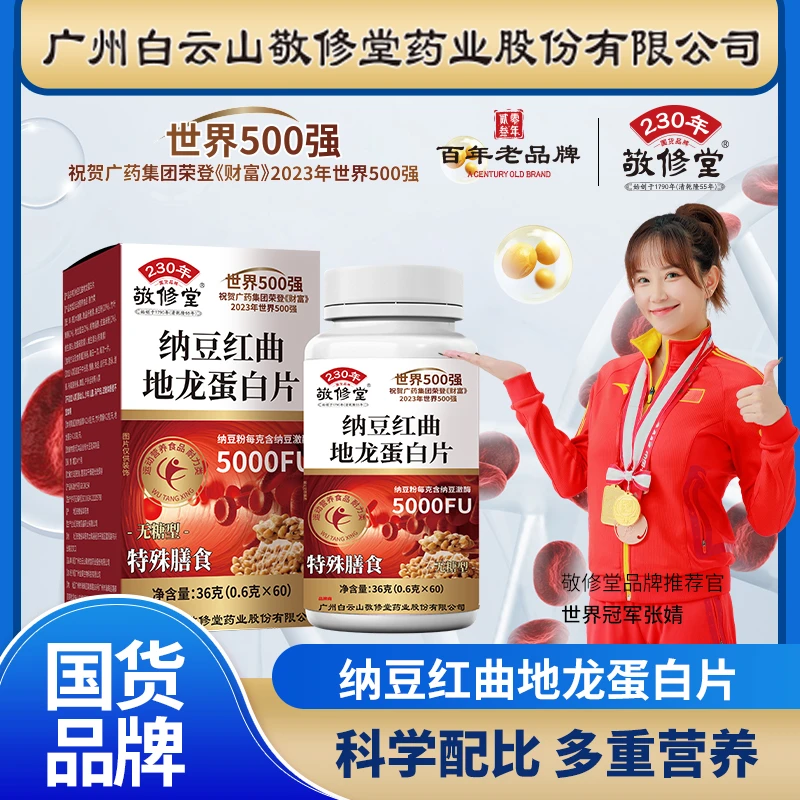 敬修堂发六瓶纳豆红曲纳豆激酶片高活性一年量一瓶装