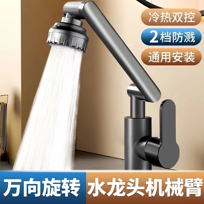 高品质冷热二合一机械臂万向水龙头洗手厨房卫生间家用面盆洗脸池