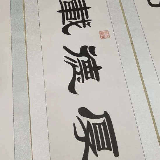 书法阿*厚德载物两张世国