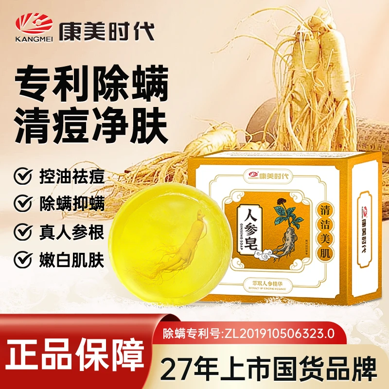康美【除螨必备】人参皂控油祛痘除螨抑螨嫩白肌肤草本手工皂