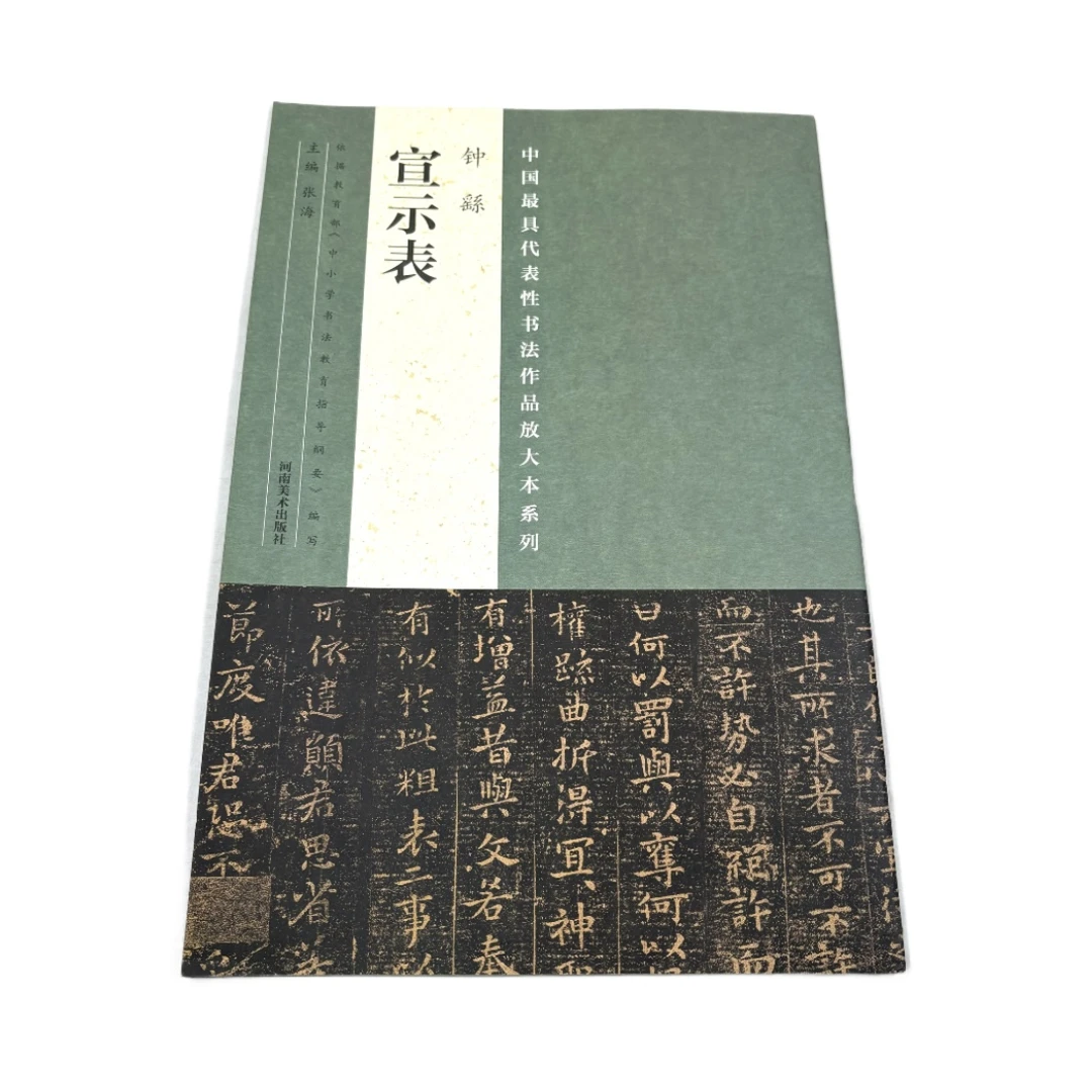 钟繇宣示表张海 河南美术出版社