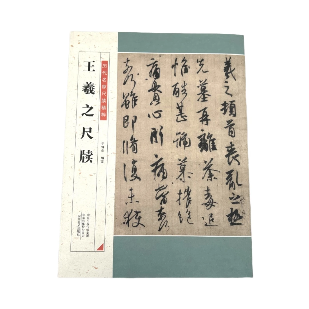 王羲之尺牍于钟华编著书法/篆刻/字帖书籍艺术河南美术出版社