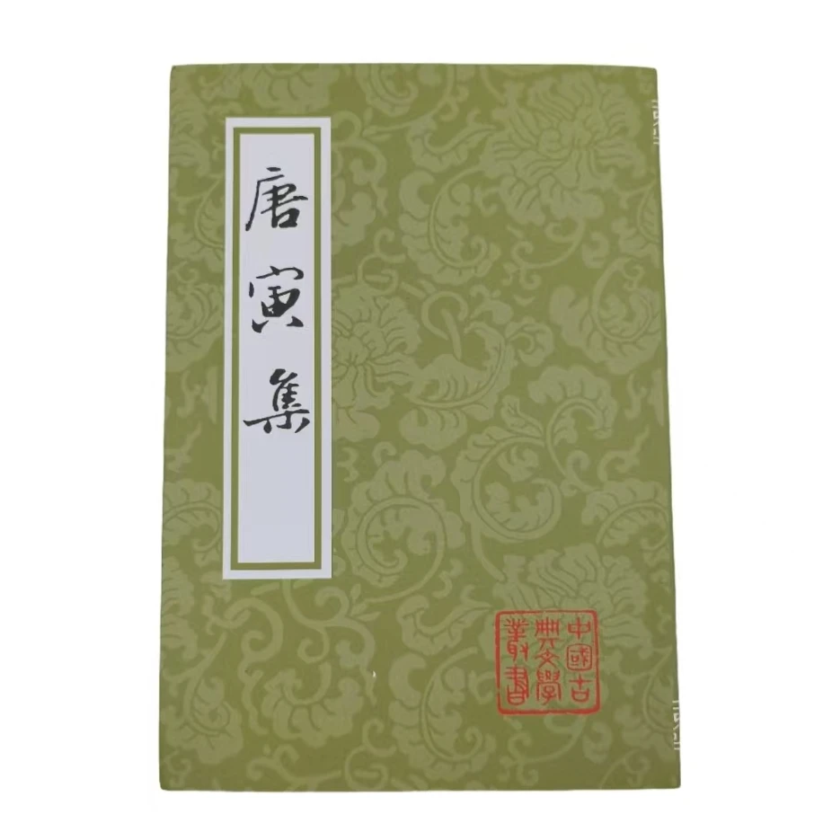 中国古典文学丛书:唐寅集上海古籍出版社9787532564132唐寅著