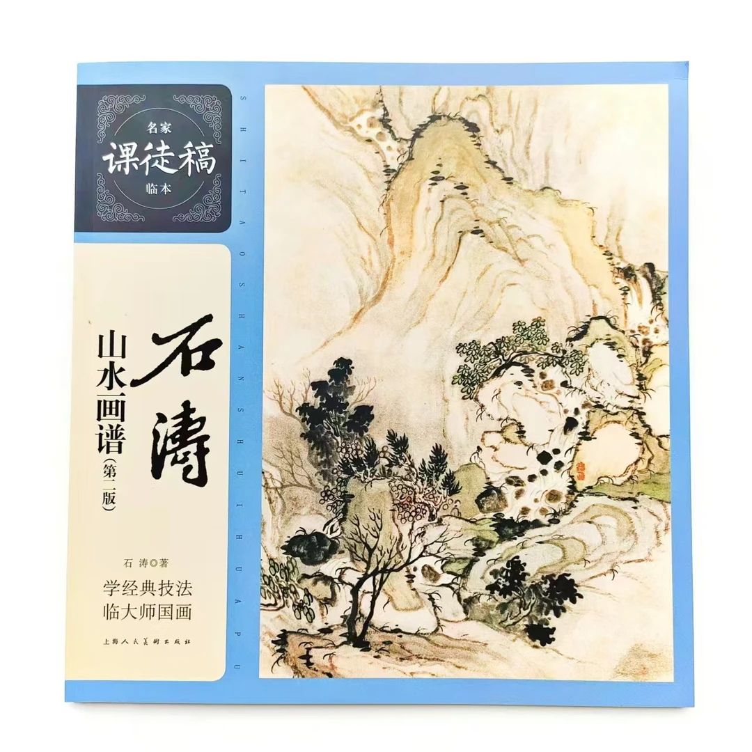 美术大师石涛山水画谱第二版经典人物水墨技法画论题跋小品技法