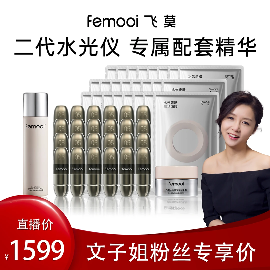【文子姐专享】飞莫二代水光仪配套亮嫩紧致嘭弹凝眸抗皱精华套餐