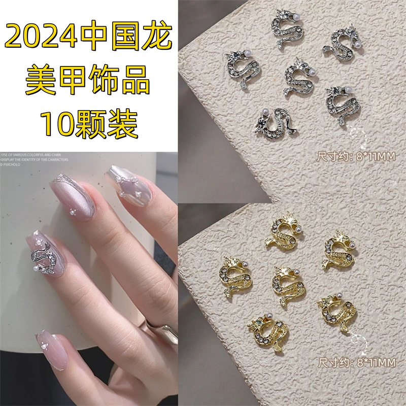 2024新年中国龙 10颗装 金色银色龙年元素指甲合金穿戴甲美甲饰品