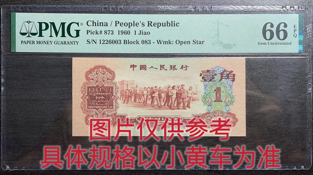 枣红一角，pmg评级（点击立即购买可选号）