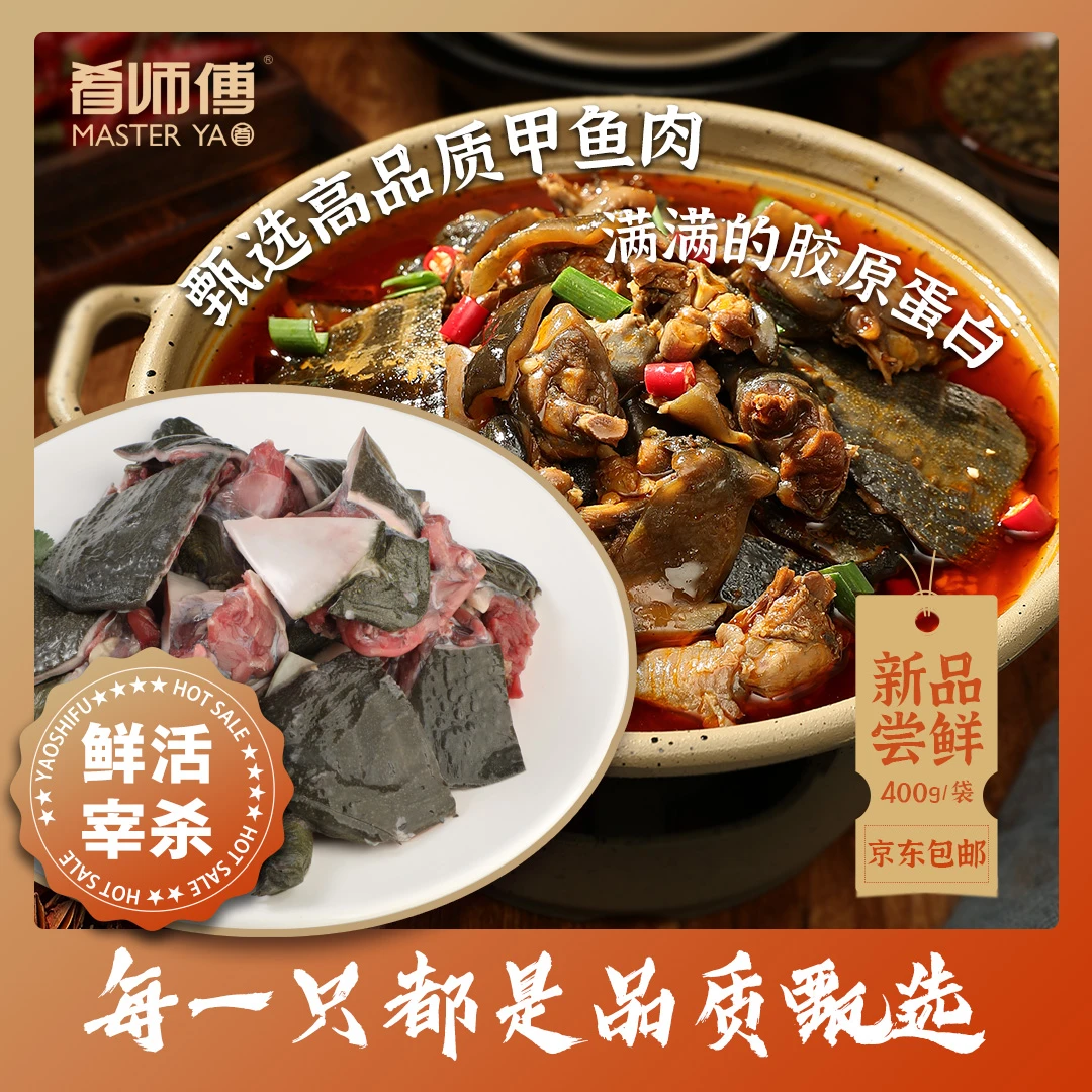肴师傅生鲜甲鱼肉3包装（400g*3）京东包邮