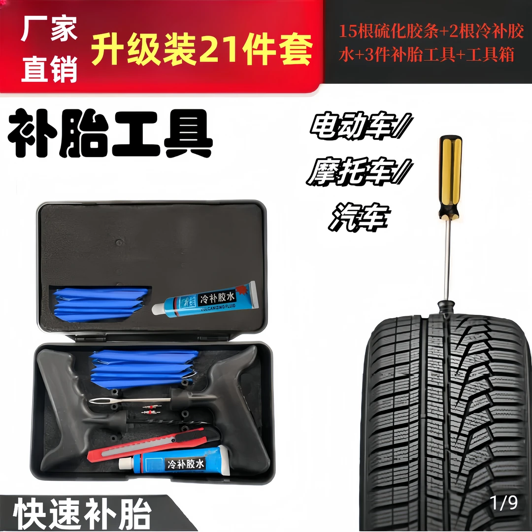 ZHUIJI/追季21件套补胎工具真空胎摩托车电动车汽车 轮胎便携套装