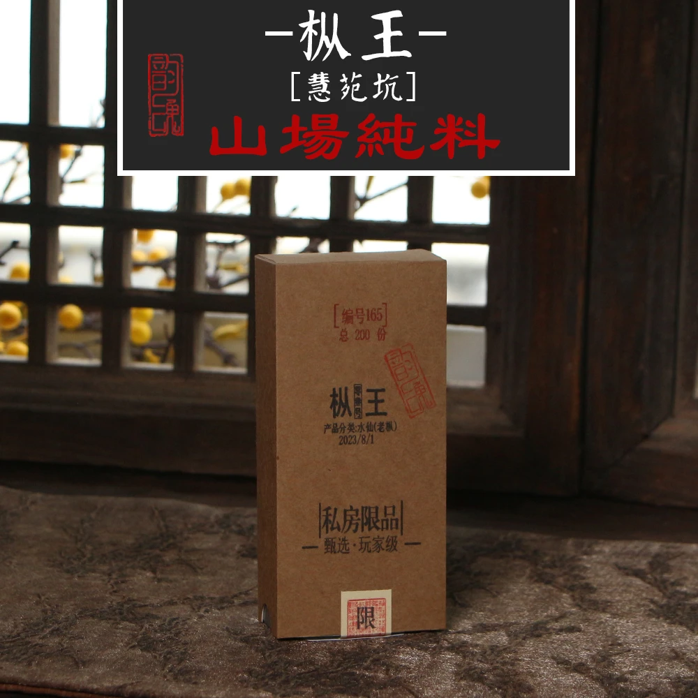 枞王 慧苑坑百年老枞水仙茶叶 腹地核心胜古井岩茶 青苔韵十足