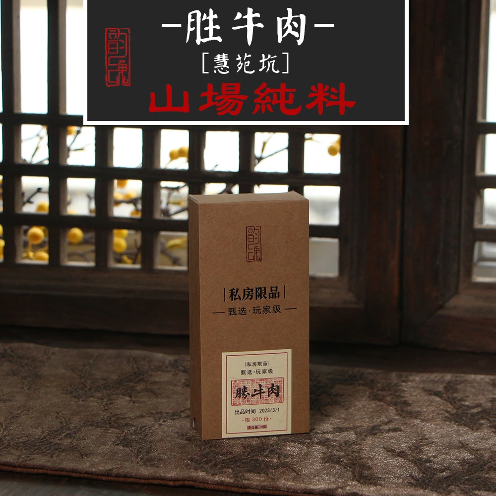 胜牛肉 慧苑坑牛栏坑正岩坑涧肉桂茶叶 私房大红袍 高香霸气