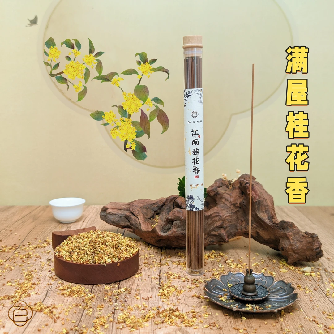 百皆香江南桂花香线香降真香卧香鹅梨帐中香安神香薰香炉熏香室内