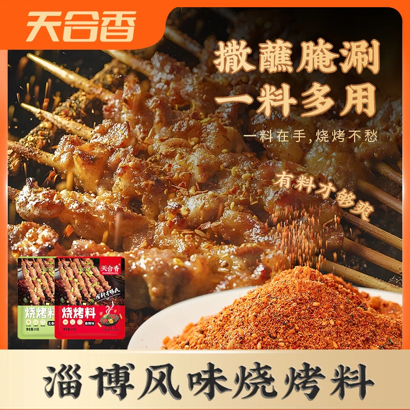 【抢！8大包烧烤料】天合香烧烤料孜然粉调料烤肉蘸料撒料五香香辣