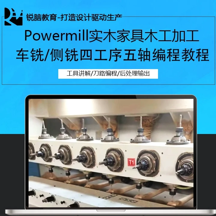 Powermill家具五轴编程视频教程木工实木五轴刀路cnc数控加工编程