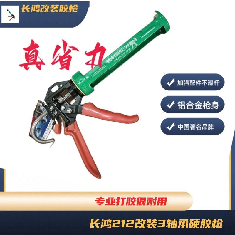长鸿212改装3轴承玻璃胶枪省力加强耐用
