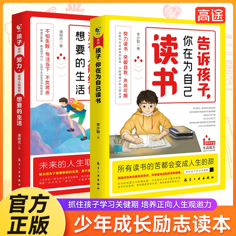 告诉孩子你在为自己读书 孩子你不努力没人能给你想要的生活书 QL