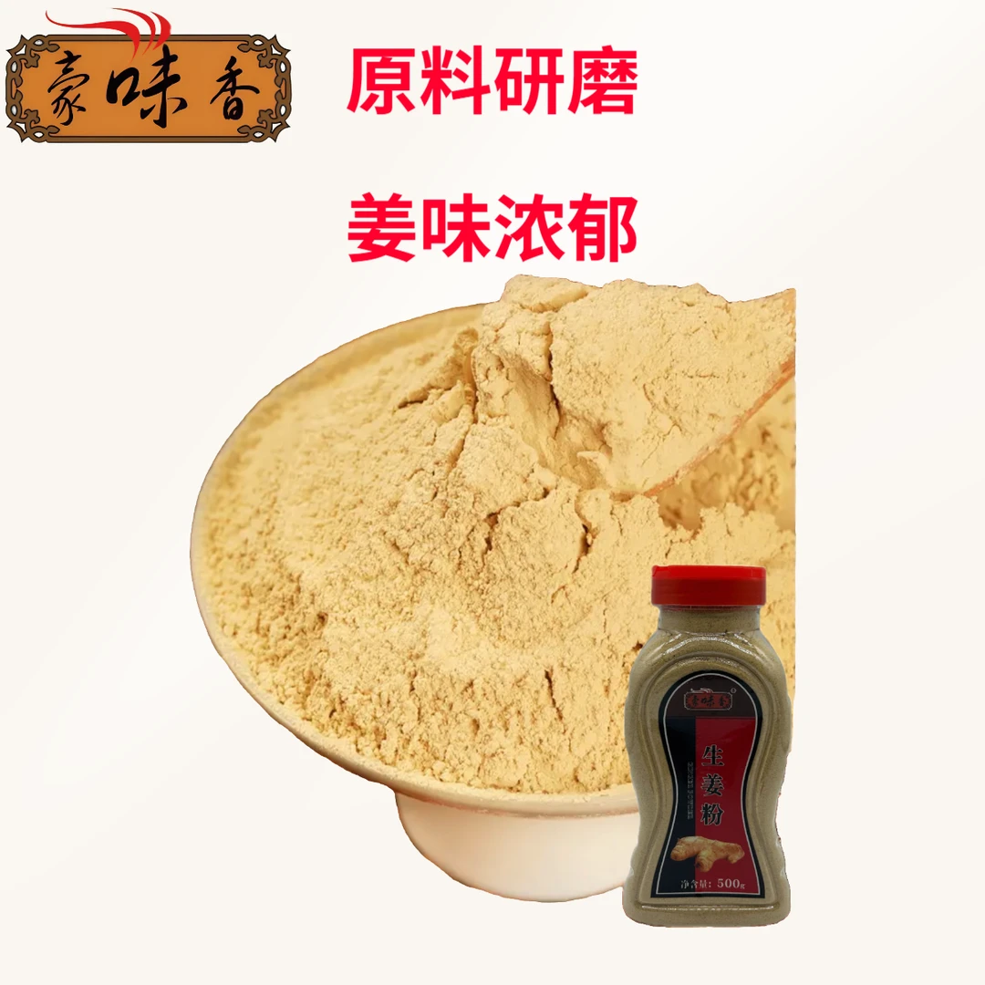 豪味香生姜粉500g罐装正品 厨房调料烹饪腌制调馅食用 商用