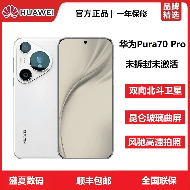 未拆封 Huawei/华为 Pura70Pro未激活新款手机北斗通信超高速闪拍