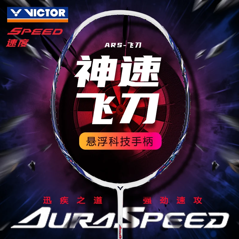 VICTOR威克多神速ARS-飞刀正品羽毛球拍训练全碳素速度进攻型