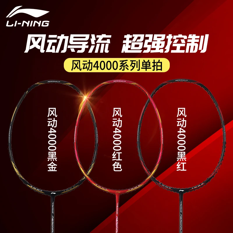 LI-NING/李宁羽毛球拍风动4000 4000B 4000C 全面进阶拍全碳纤维