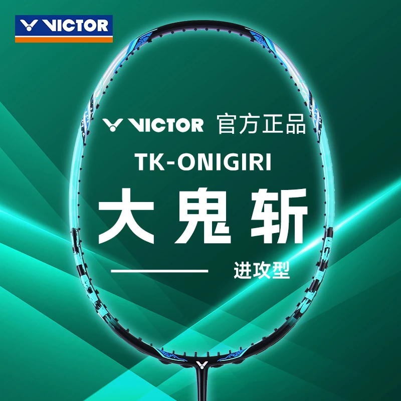 正品VICTOR威克多羽毛球拍大鬼斩TK-ONIGIRI进攻型全碳纤维球拍