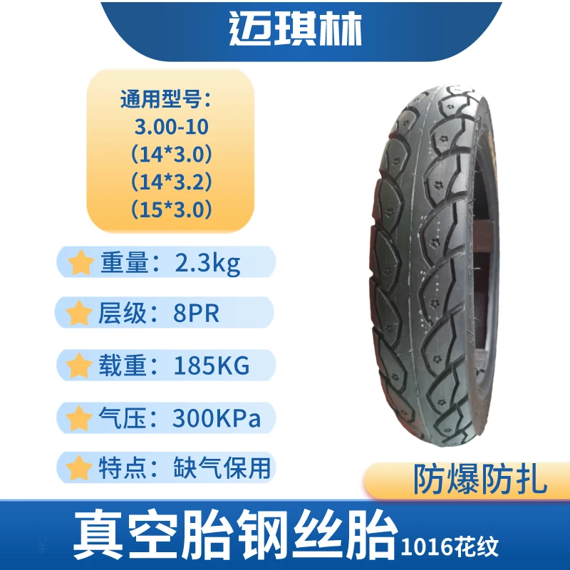 【特价】迈琪林300-10加强8层钢丝防爆防扎真空胎1016花缺气保用