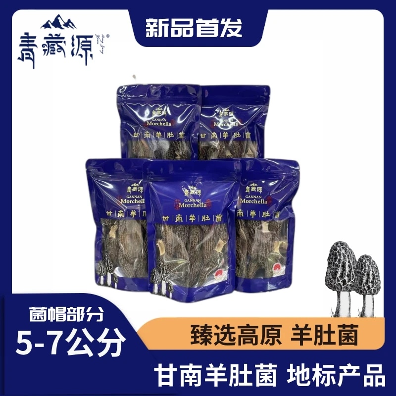 高原臻选 5-7厘米甘南羊肚菌 地标产品 头茬厚肉炖煮煲汤