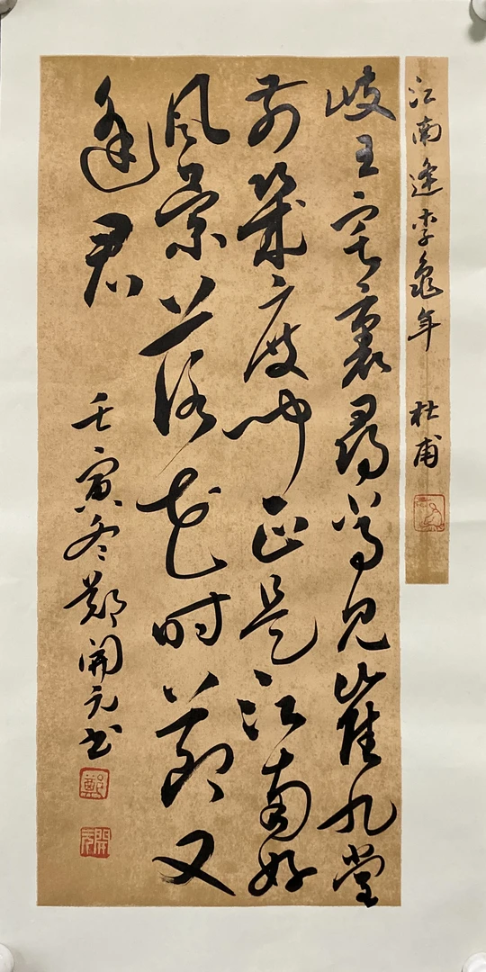 郑开元书法作品：尺寸46厘米X23厘米，未装裱宣纸
