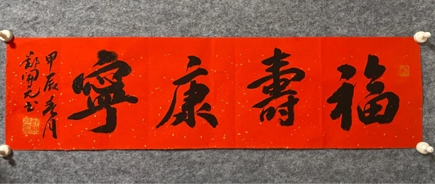 郑开元书法作品:尺寸68厘米X17厘米,未装裱