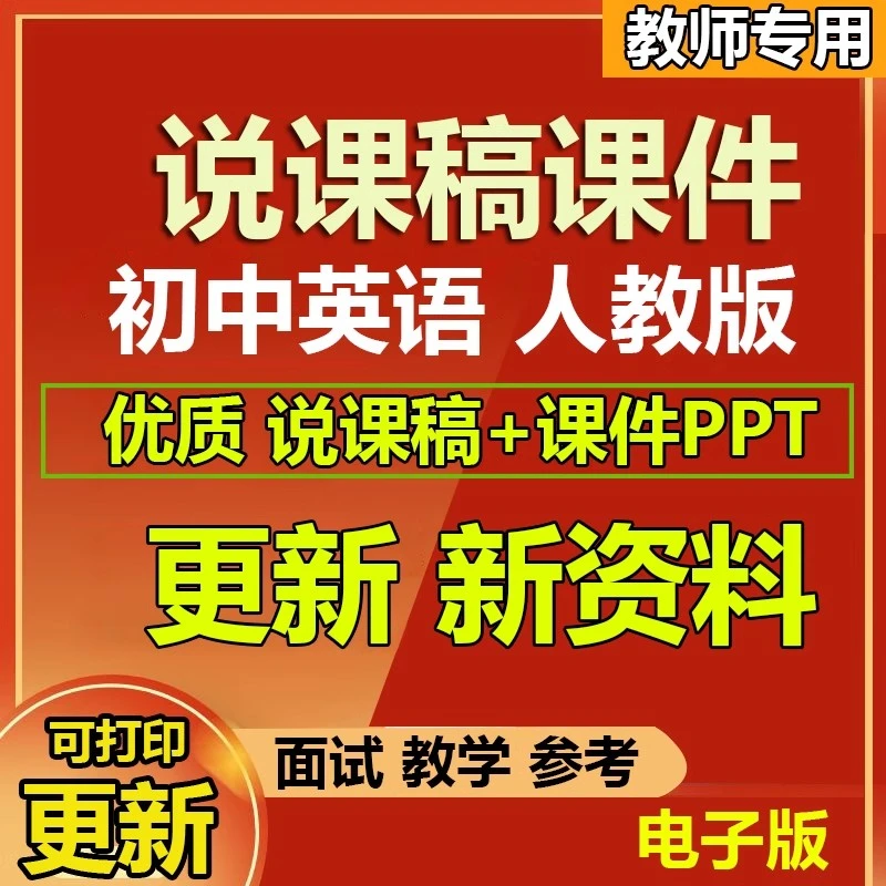 2025说课稿PPT初中英语人教版教招教资面试评级课件七八九年级