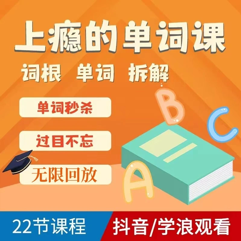 英语单词词根拆解学习6000词频内拆解词根增加记忆力学习视频课程