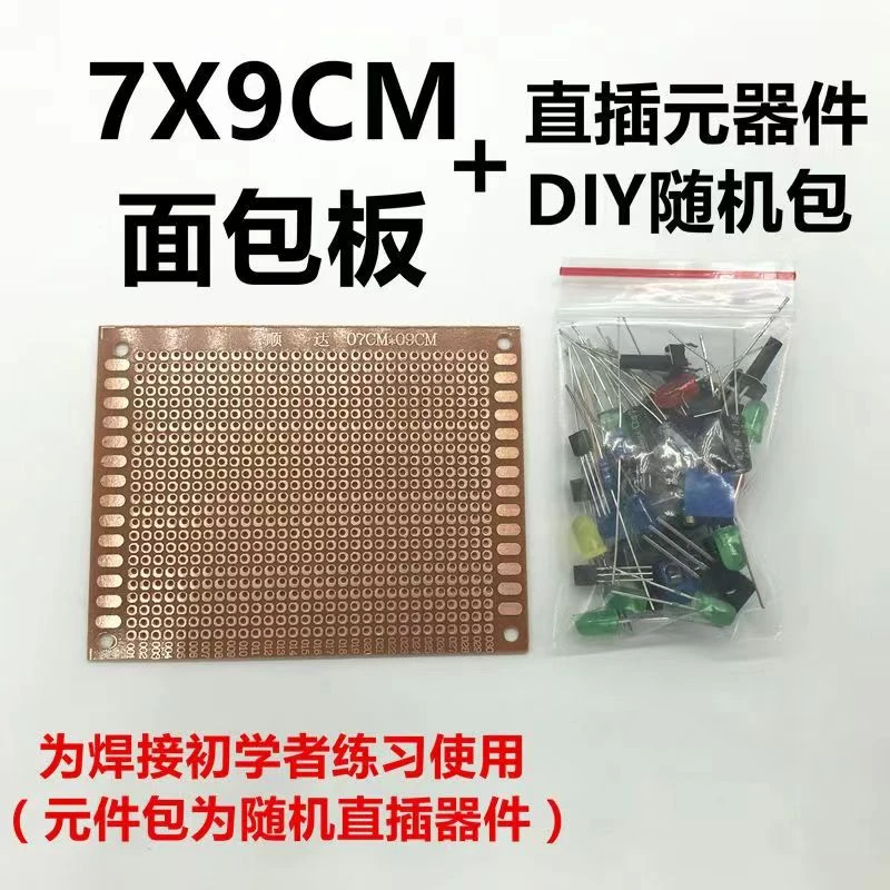 7x9cm面包板电路板初学者焊接练习7*9万用板洞洞板DIY镀锡元器件