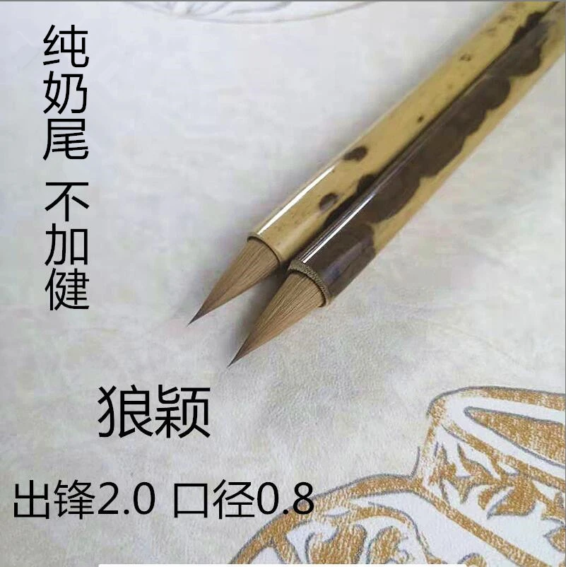狼颖1支 纯奶尾狼毫小鸡距笔小行书   二王手札