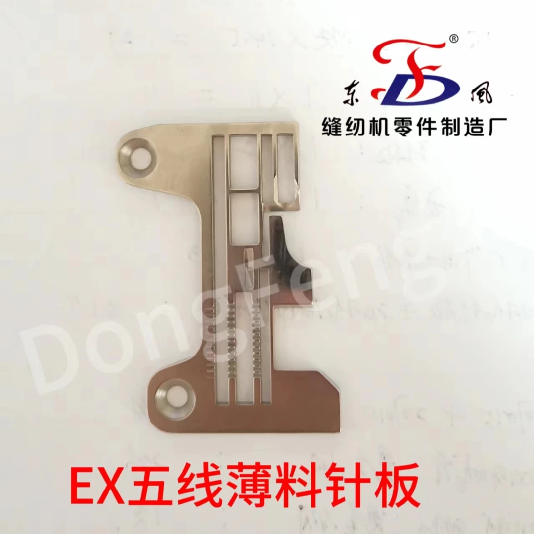 EX五线薄料针板 缝纫机配件 装机品质 厂家直销
