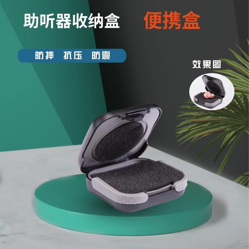 助听器携带盒抗压收纳盒防震保护盒整理缓冲盒便携盒外出随身存放