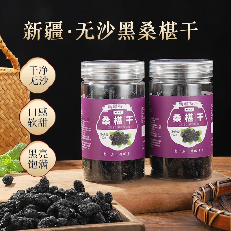 胡雅雯【9.9包邮】正宗新疆黑桑葚干 桑椹果干免洗泡酒茶100g/罐