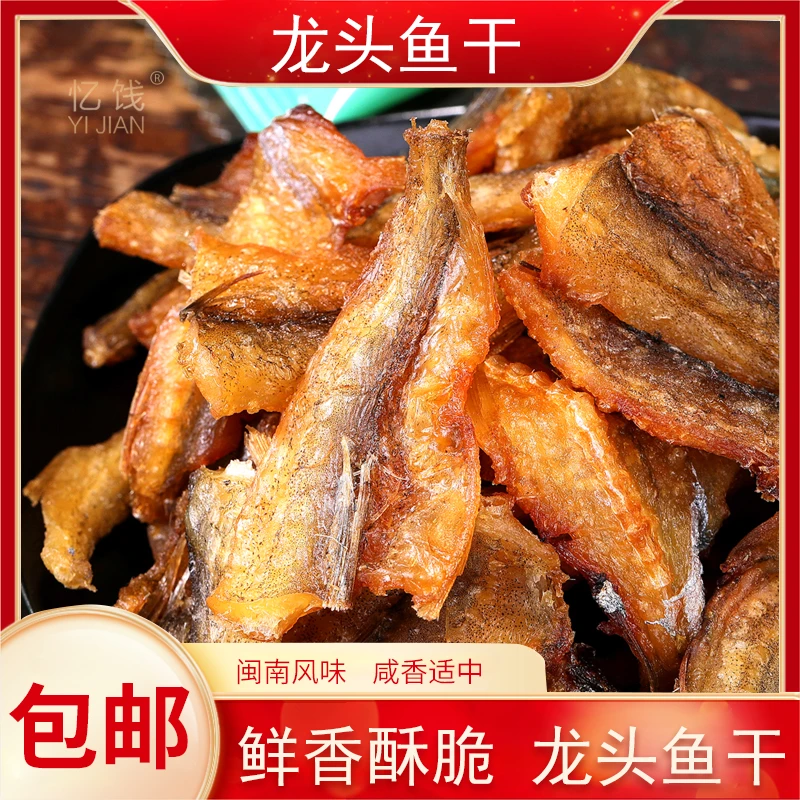福建特产石狮原产地龙头鱼独立小包装小鱼干即食零食美味适合送礼