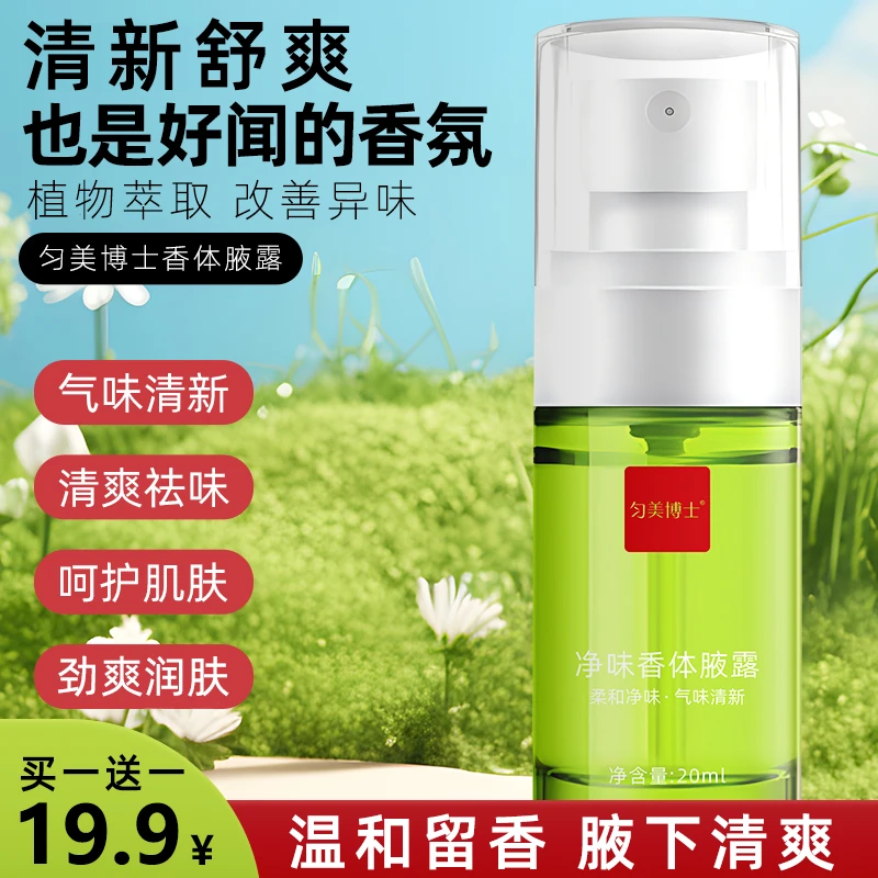 腋露腋下温和止汗留香抑味清新持久清爽草本香体露